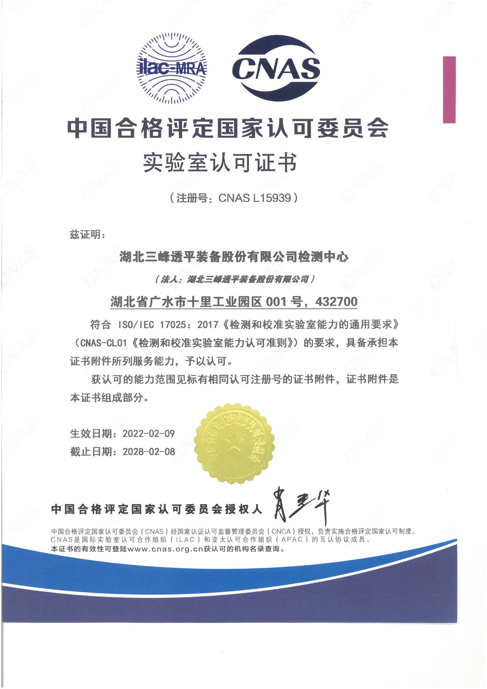 CNAS Laboratory Accreditation Certificate
