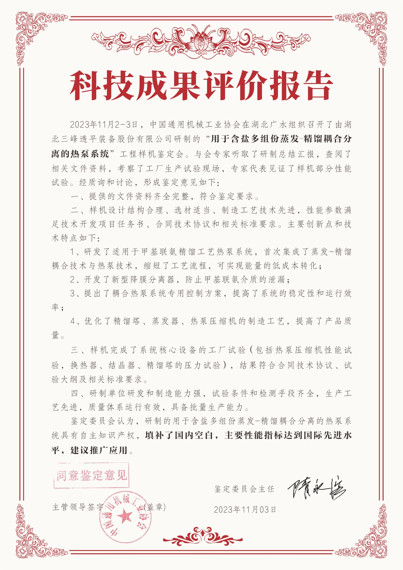 Heat Pump System for Multi-Component Saline Evaporation-Distillation Coupling Separation