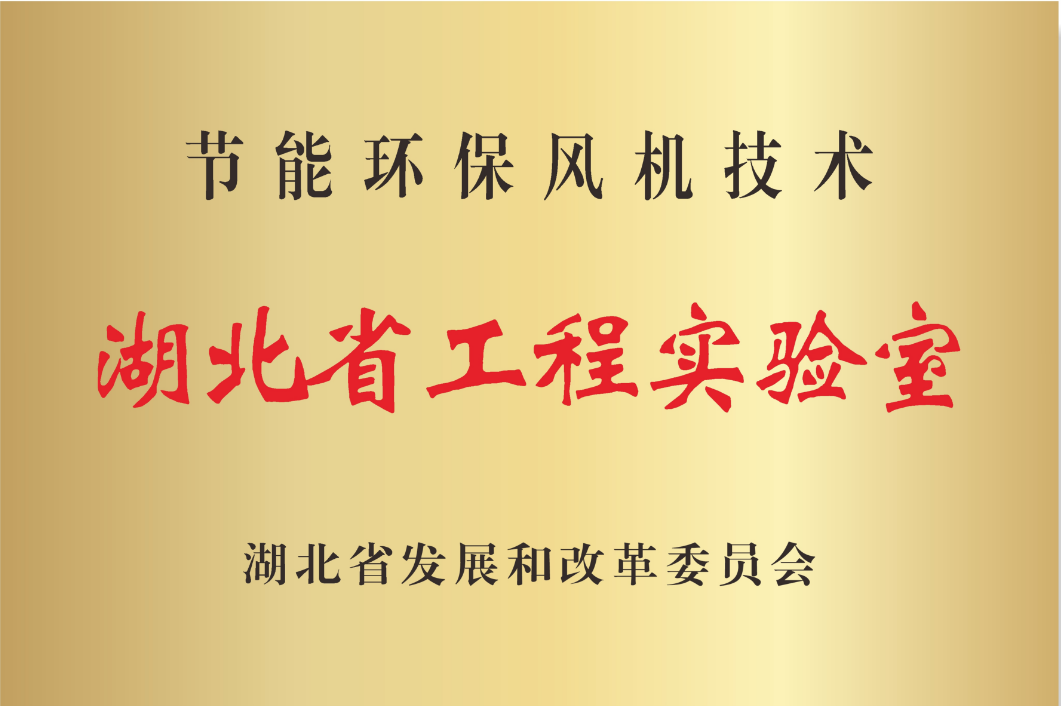 Hubei Provincial Engineering Laboratory