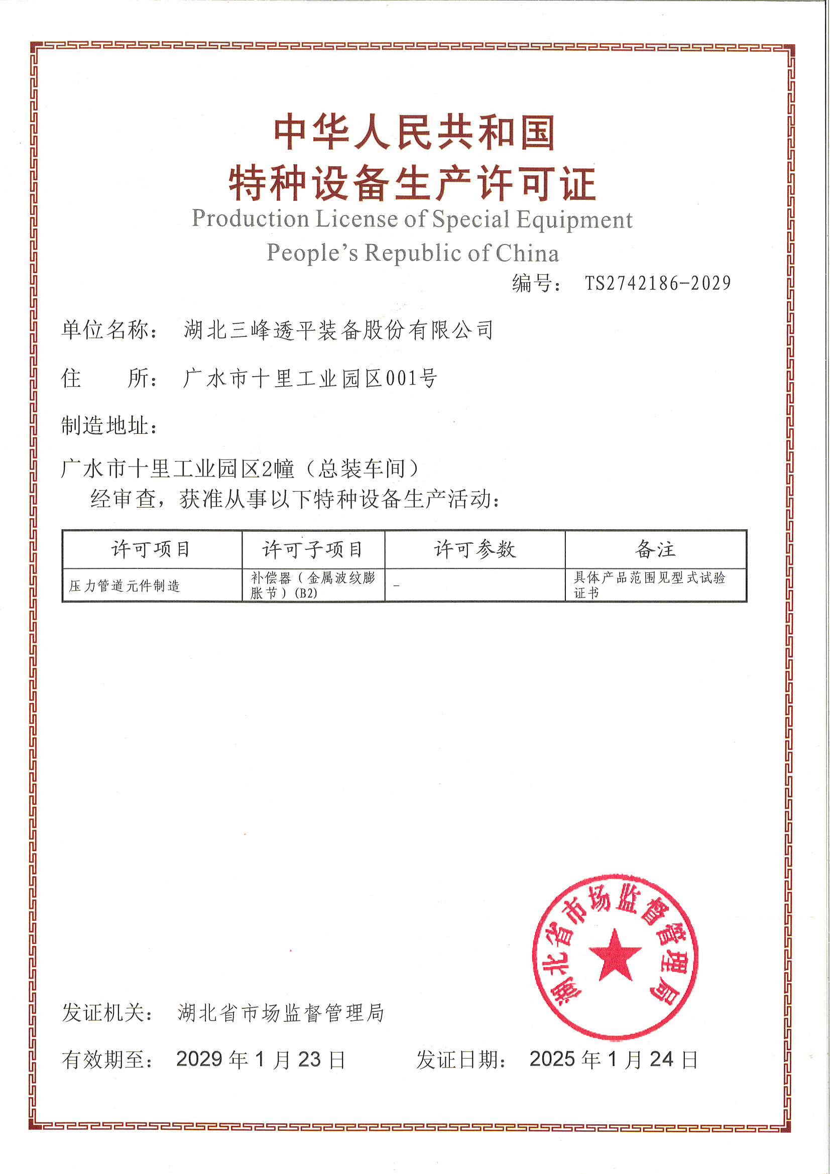 Pressure Piping Components Manufacturing License