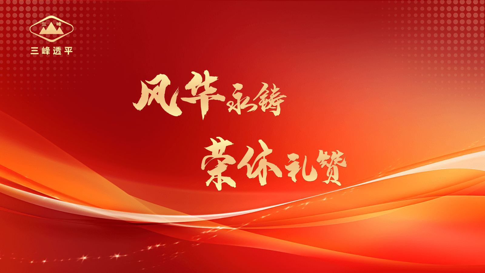 风华永铸·荣休礼赞 | 三峰透平举办退休员工欢送会