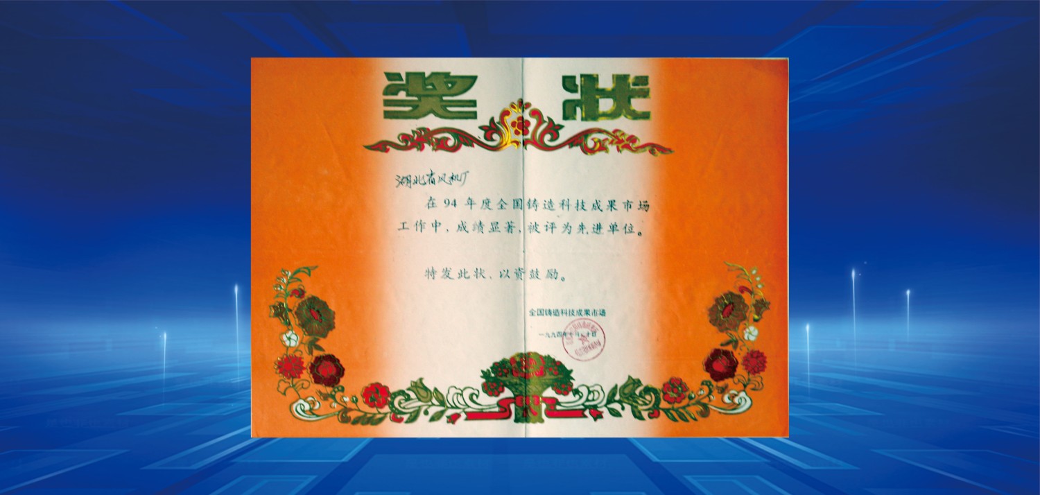 1994年度先进单位.jpg