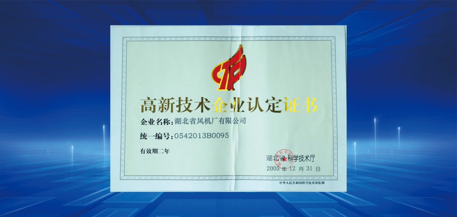 2005湖北省高新技术企业.jpg