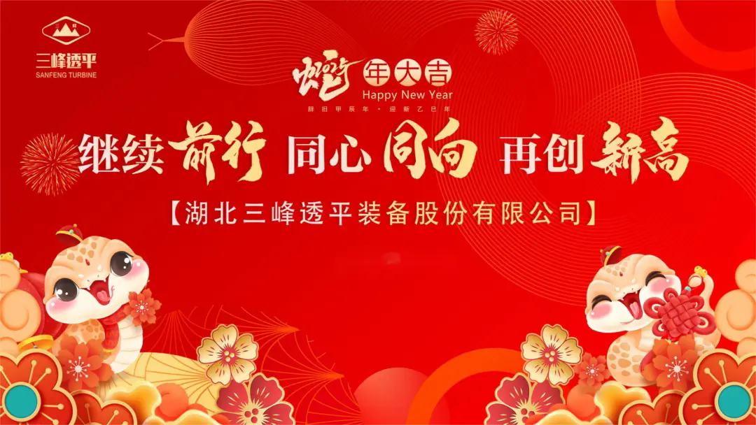 立榜样标杆·启新程奋进 | 三峰透平举行2024年度“三峰之星”颁奖活动