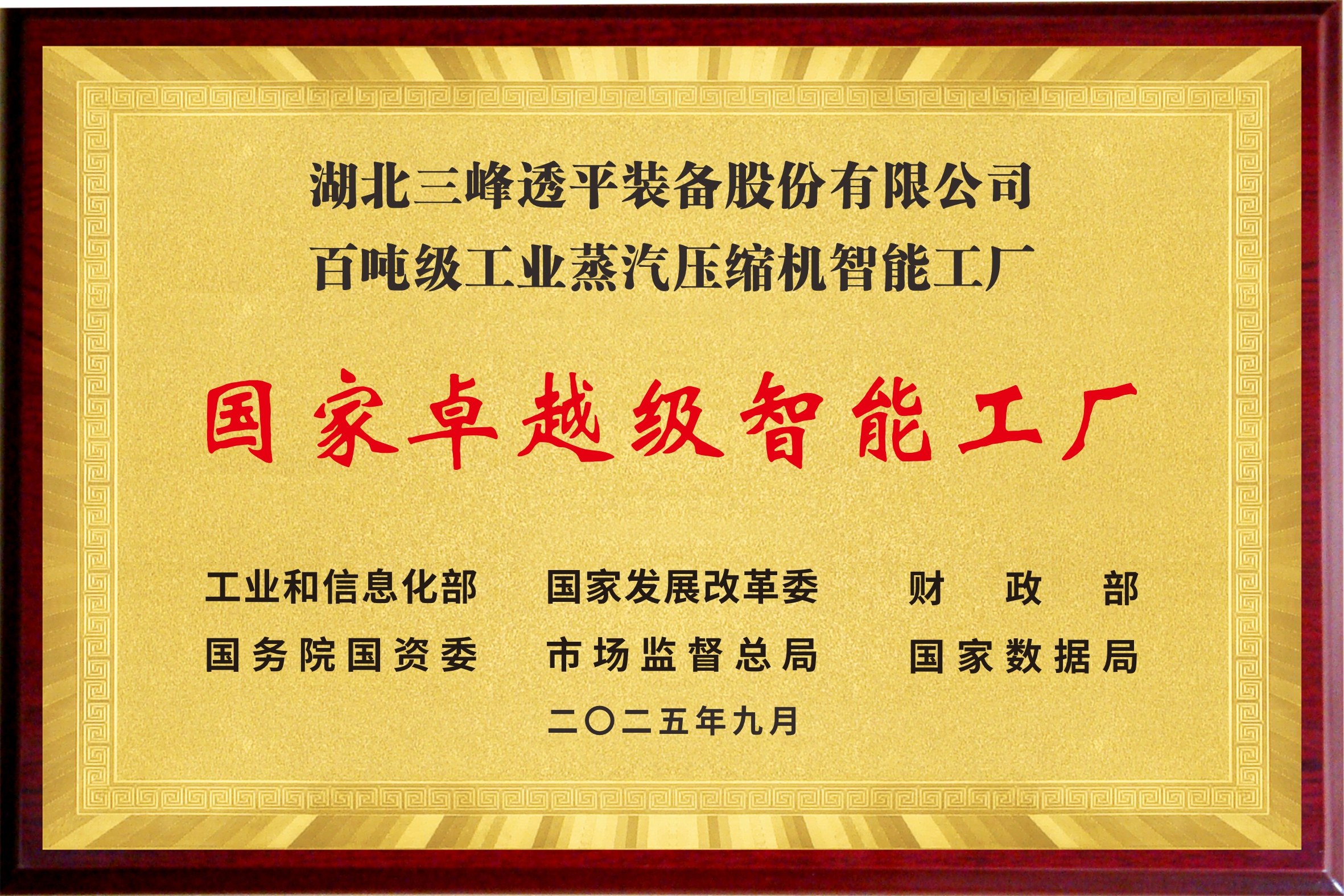 National Excellent Intelligent Factory